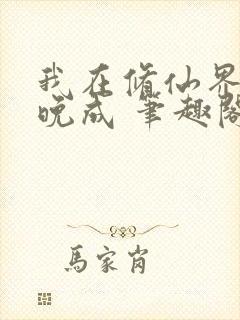 我在修仙界大器晚成 笔趣阁封面