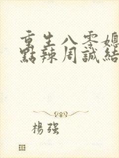 重生八零媳妇有点辣周诚结局