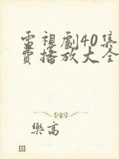 电视剧40集免费播放大全