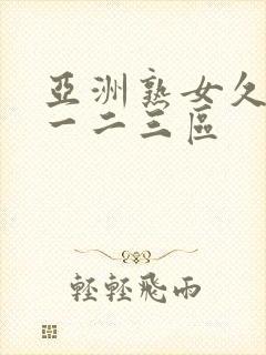 亚洲熟女久久久一二三区