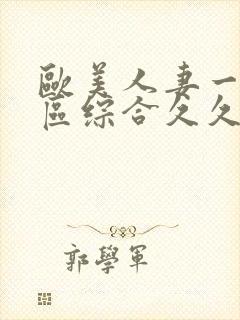 欧美人妻一二三区综合久久