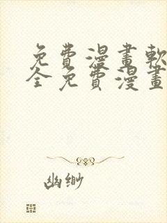 免费漫画软件 全免费漫画