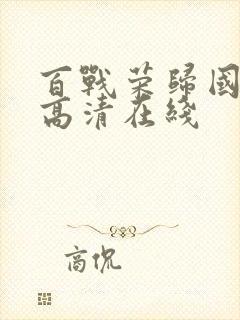 百战荣归国语版高清在线