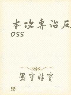 本攻专治反派boss