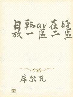 日韩av在线播放一区二区三区