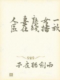 人妻熟女一区二区在线播放