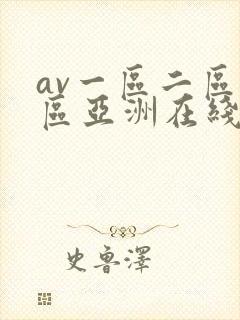 av一区二区三区亚洲在线