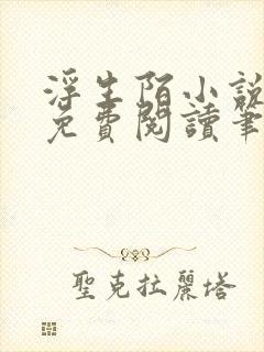 浮生陌小说全文免费阅读笔趣阁