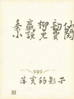 秦赢柳韵仙穿越小说免费阅读最新章节