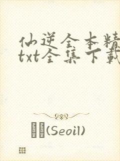 仙逆全本精校版txt全集下载