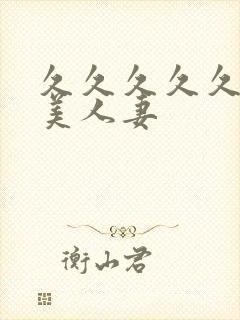 久久久久久久精美人妻封面