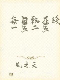 每日韩在线观看一区二区