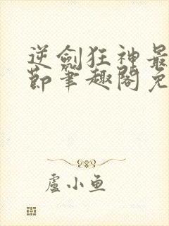 逆剑狂神最新章节笔趣阁免费阅读封面