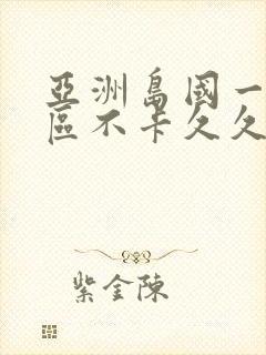 亚洲岛国一区二区不卡久久久