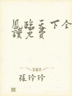 凤临天下全文阅读免费封面