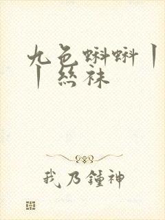 九色蝌蚪丨人妻丨丝袜