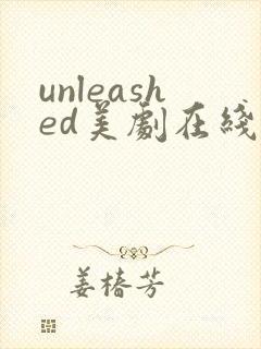 unleashed美剧在线播放免费