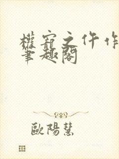 权宠之仵作医妃笔趣阁