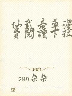 仙武帝尊漫画免费阅读下拉式六漫画封面