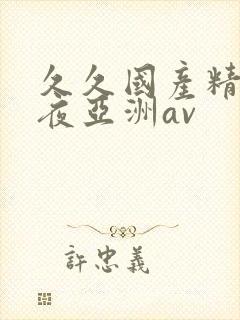 久久国产精品午夜亚洲av