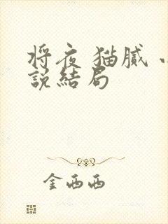 将夜 猫腻 小说结局