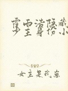 霍雨浩隐藏本体少主身份小说