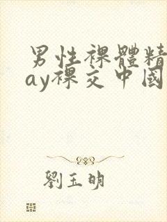 男性裸体精光gay裸交中国