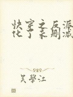 快穿之反派又黑化了未删减版