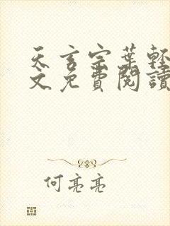 天玄宗叶轻雪全文免费阅读笔趣阁