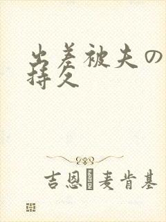 出差被夫の上司持久