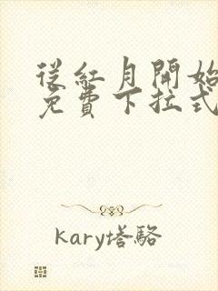 从红月开始漫画免费下拉式六漫画封面