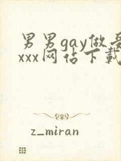 男男gay做受xxx网站下载