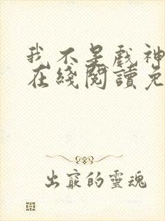 我不是戏神小说在线阅读免费笔趣阁