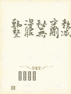 韩漫秘密教学完整版无删减