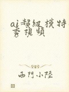 ai超级模特走秀视频