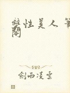 双性美人 笔趣阁