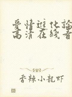 爱情进化论免费高清在线看