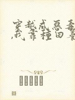 穿越成恶毒后娘,我靠种田养全家