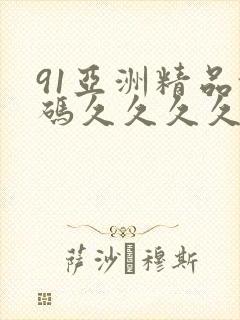 91亚洲精品乱码久久久久久蜜桃