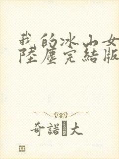 我的冰山女总裁陆尘完结版