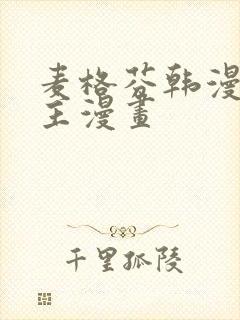 麦格芬韩漫双男主漫画