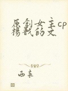 原创女主cp是杨戬的文