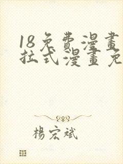 18免费漫画下拉式漫画免费阅读