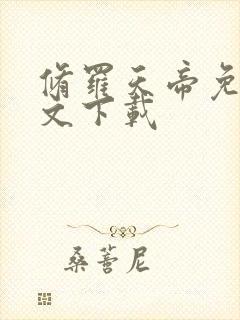 修罗天帝免费全文下载