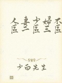 人妻少妇不卡一区二区三区