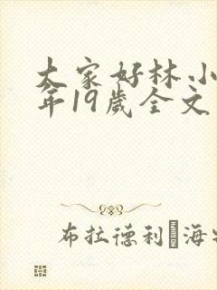 大家好林小喜今年19岁全文免费阅读