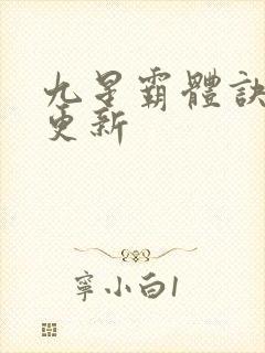 九星霸体诀最快更新