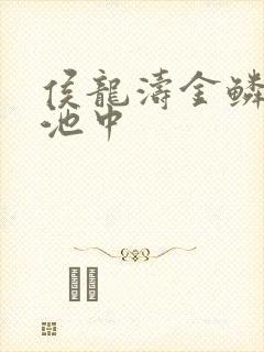 侯龙涛金鳞岂是池中