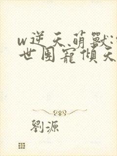 w逆天萌兽:绝世团宠倾天下》封面