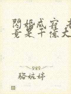 闪婚成宠 老公竟是千亿大佬免费阅读封面